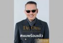 ป้าตือ-เป๊ก-แอริณ และเซเลปคนดังทั่วฟ้าเมืองไทย พร้อมใจบอก #ผมพร้อมแล้ว พร้อมกันลุกขึ้นมาทวงคืนความมั่นใจไปกับ ‘Dr.Orn’