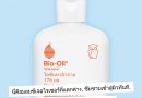 Bio Oil Body Lotionโลชั่นทาผิวกาย Bio-Oil® เป็นมอยซ์เจอไรเซอร์สำหรับผิวกายเฉพาะจุดที่ได้รับการพิสูจน์ทางคลินิกแล้วว่าช่วยเพิ่มความชุ่มชื้นแก่ผิวแห้ง เรียนรู้เพิ่มเติมได้ที่ bio-oil.comขนาด : 175 ML.ราคา : 450 บาท