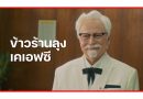 ลุงไม่ได้ขายแค่ไก่… แต่ลุงมีข้าวด้วย “ข้าวร้านลุงเคเอฟซี” ครั้งแรกที่ KFC จะขอเข้าไปอยู่ในใจคนไทย ด้วยเมนูข้าว 59.- บาท