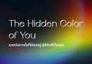 “แสนสิริ” ปล่อยแคมเปญ “The Hidden Color Of You”         แรงบันดาลใจที่ซ่อนอยู่ สู่สีสันที่เป็นคุณตอกย้ำความเป็นผู้นำด้านดีไซน์ พร้อมปลดล็อคทุกความเป็นไปได้ผ่านมุมมอง 10 ช่างภาพรุ่นใหม่ กับ 10 โครงการบ้านและคอนโด