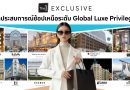 The 1 Exclusive เปิดประสบการณ์ช้อปเหนือระดับ Global Luxe Privileges ผนึกเครือข่ายพันธมิตรกลุ่มเซ็นทรัลในยุโรปและประเทศแห่งการช้อปปิ้งชั้นนำ ให้สมาชิกได้ช้อปแบบ VIP สะดวกสบายทุกที่ทั่วโลก!