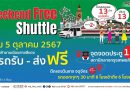 5 ตุลาคมนี้ สายสีแดง เปิดให้บริการ Free Shuttle เสาร์ – อาทิตย์ เชื่อมต่อการเดินทางสู่ตลาดนัดจตุจักรอย่างไร้รอยต่อ