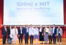 การประชุม Siriraj x MIT Hacking Medicine สะท้อนความสำเร็จการริเริ่มแนวคิดโซลูชั่นดูแลสุขภาพผู้สูงอายุในประเทศกำลังพัฒนา