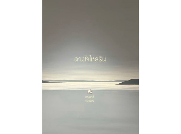 หนังสือบทกวีชีวิตและความรัก “ดวงใจไหลริน” ดวงใจไหลรินถึงโรงพยาบาลเพื่อประชาชน