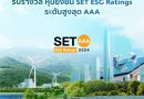 SCG ผู้นำด้านความยั่งยืน รับรางวัล “หุ้นยั่งยืน SET ESG Rating ระดับ AAA” ปี 2024 จากตลาดหลักทรัพย์ฯ