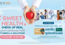 ไอซีเอส ไลฟ์สไตล์ คอมเพล็กซ์ มอบความรักด้วยสุขภาพที่ดี กับแคมเปญSWEET HEALTH CHECK UP DEAL ที่ SIRIRAJ H SOLUTIONS ตั้งแต่วันที่ 3 กุมภาพันธ์ 2568 – 2 มีนาคม 2568