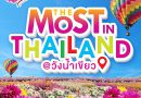 “The most in Thailand”@วังน้ำเขียว