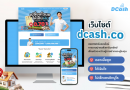 แพลตฟอร์มขายฝากอัจฉริยะ Dcash พลิกโฉมการกู้-การลงทุนด้วยระบบ Reverse Auction และ AI