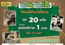 ซีเจ มอร์ ต่อยอดความร่วมมือกับ มูลนิธิกระจกเงา ชวนสมาชิกสบายการ์ด “ปันแต้ม ปันน้ำใจ” ร่วมสนับสนุนให้คนไร้บ้านไม่ไร้งาน ผ่านโครงการ “จ้างวานข้า”
