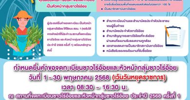 จดทะเบียนชาวไร่อ้อย รับสิทธิประโยชน์ กับ สอน. ถึงวันที่ 31 พ.ค. นี้