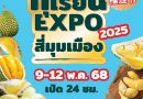 ตลาดสี่มุมเมืองรวมที่สุดของทุเรียนไทย งาน “ทุเรียน Expo 2025”ชวนสายทุเรียน ชิม-ช้อป-เที่ยว พบโปรฯ แรง หมอนทองราคาพิเศษ