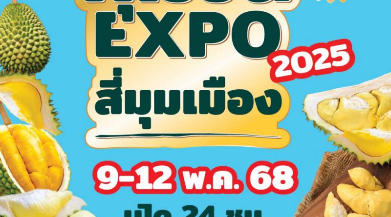 ตลาดสี่มุมเมืองรวมที่สุดของทุเรียนไทย งาน “ทุเรียน Expo 2025”ชวนสายทุเรียน ชิม-ช้อป-เที่ยว พบโปรฯ แรง หมอนทองราคาพิเศษ