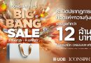 ไอคอนสยามจัดโปรใหญ่กลางปีกระตุ้นกำลังซื้อสมาชิก‘BIG BANG SALE 2025’ ทุ่มรางวัลรวมกว่า 12 ล้านบาท 8 พฤษภาคม – 9 มิถุนายนนี้