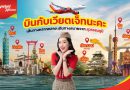 ห้ามพลาด! ‘บินเวียตเจ็ท จองไว ถูกจริง!’ ตั๋วเริ่มต้น 650 บาท ที่นั่งเพียบ มิ.ย. & ก.ย. นี้