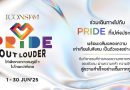 ไอคอนสยาม จุดประกายสีรุ้งริมเจ้าพระยา ฉลอง Pride Monthจัดแคมเปญ ‘ICONSIAM PRIDE OUT LOUDER 2025’ ยก Pride Icons – ดันกระแส Y Series เติมเต็มความหลากหลายตลอดเดือนมิถุนายน