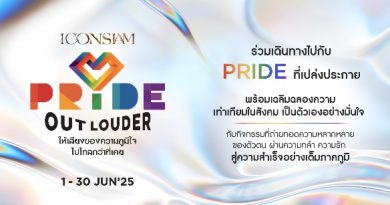 ไอคอนสยาม จุดประกายสีรุ้งริมเจ้าพระยา ฉลอง Pride Monthจัดแคมเปญ ‘ICONSIAM PRIDE OUT LOUDER 2025’ ยก Pride Icons – ดันกระแส Y Series เติมเต็มความหลากหลายตลอดเดือนมิถุนายน