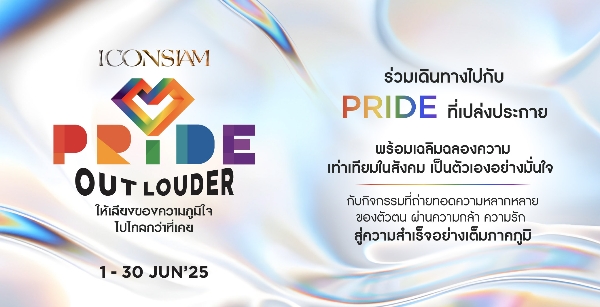 ไอคอนสยาม จุดประกายสีรุ้งริมเจ้าพระยา ฉลอง Pride Monthจัดแคมเปญ ‘ICONSIAM PRIDE OUT LOUDER 2025’ ยก Pride Icons – ดันกระแส Y Series เติมเต็มความหลากหลายตลอดเดือนมิถุนายน