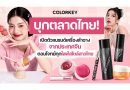 Colorkey บุกตลาดไทย! เปิดตัวแบรนด์เครื่องสำอางจากประเทศจีน ตอบโจทย์ทุกไลฟ์สไตล์สาวไทย