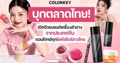 Colorkey บุกตลาดไทย! เปิดตัวแบรนด์เครื่องสำอางจากประเทศจีน ตอบโจทย์ทุกไลฟ์สไตล์สาวไทย
