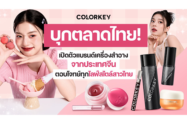 Colorkey บุกตลาดไทย! เปิดตัวแบรนด์เครื่องสำอางจากประเทศจีน ตอบโจทย์ทุกไลฟ์สไตล์สาวไทย