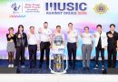  ป.ป.ส. ผนึก UNODC และศิลปินชื่อดัง แถลงข่าวจัด “Music Against Drugs 2025”ดึงพลังดนตรี สร้างพลังใจหยุดภัยเสพติด