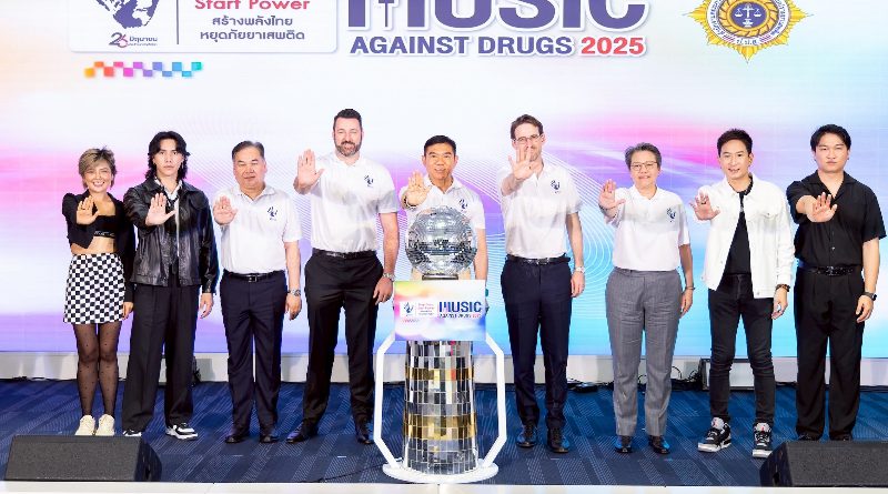  ป.ป.ส. ผนึก UNODC และศิลปินชื่อดัง แถลงข่าวจัด “Music Against Drugs 2025”ดึงพลังดนตรี สร้างพลังใจหยุดภัยเสพติด
