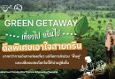 ททท. เปิดตัวโครงการ Green Getaway: เที่ยวไป กรีนไปจัดหนักส่วนลดสนับสนุนผู้ประกอบการสีเขียวที่ได้มาตรฐาน