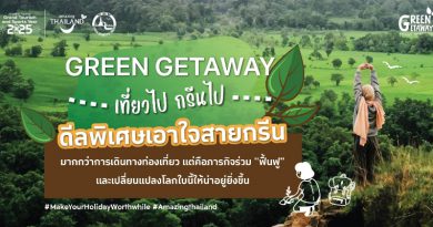 ททท. เปิดตัวโครงการ Green Getaway: เที่ยวไป กรีนไปจัดหนักส่วนลดสนับสนุนผู้ประกอบการสีเขียวที่ได้มาตรฐาน