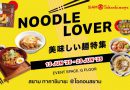 สยาม ทาคาชิมายะ เปิดวาร์ปความอร่อย! จัดงาน “Noodle Lover”รวมสุดยอดเมนูเส้นสไตล์ญี่ปุ่นแท้ พร้อมเส้นนานาชาติ ทั้งไทย เกาหลี ตะวันตก วันนี้ – 23 มิถุนายน 2568 ชั้น G สยาม ทาคาชิมายะ
