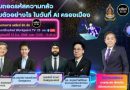 12 มิ.ย.นี้พบกัน AI จะเปลี่ยนโลกอย่างไร แล้วเราจะอยู่รอดได้ไหม?