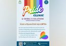 SIRIRAJ H SOLUTIONS ณ ชั้น 5 ICS Lifestyle Complex ตรงข้ามไอคอนสยาม เปิดบริการใหม่ Pride Clinic ตอบโจทย์สุขภาพเพื่อความหลากหลายทางเพศ