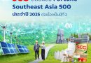 เอสซีจี ติดอันดับ 21 Fortune Southeast Asia 500 ปี 2568 ต่อเนื่องเป็นปีที่ 2 สะท้อนธุรกิจเติบโตด้วย ESG และโดดเด่นด้านนวัตกรรม