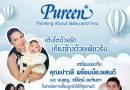 เพียวรีน  เปิดตัวผลิตภัณฑ์ใหม่ พร้อมเผยเคล็ดลับการดูแลลูกน้อยที่คุณรัก