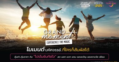 ทุกการเดินทาง สร้างโมเมนต์แสนมหัศจรรย์ ททท. จัดแคมเปญ Grand Moment โมเมนต์มหัศจรรย์ที่ใครก็สัมผัสได้ กระตุ้นท่องเที่ยวอย่างน่าจดจำ