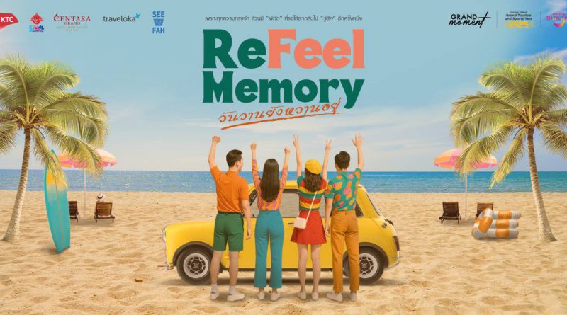 “ReFeel Memory” กลับมาปลุกความทรงจำอีกครั้ง!ททท. ชวนทุกคนร่วมแชร์โมเมนต์สุดอบอุ่นใน Grand Moment of Memory: วันวานยังหวานอยู่พร้อมสนุกไปกับชาเลนจ์ TikTok “ฟีลดีพิกัดเดิม”
