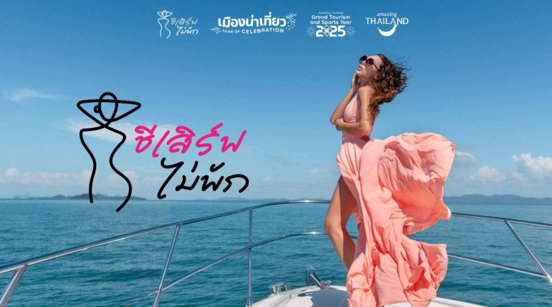 ททท.ชวนสายคอนเทนต์ตัวแม่! “เสิร์ฟภาพถ่าย” แชร์โมเมนต์ไลฟ์สไตล์ในแบบ “ชีเสิร์ฟไม่พัก” ภายใต้โครงการ “เมืองน่าเที่ยว Year of Celebration”