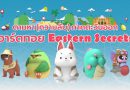 กลับมาอีกครั้ง! เทศกาลอาร์ตทอยไทย Thai Art Toy Fest : สยามเด็กเล่น @Saim Center ตอน “Eastern Secrets : ตามหา (ความลับ) ภาคตะวันออก”   