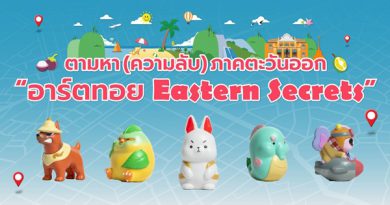 ททท. ภูมิภาคภาคตะวันออก จับมือศิลปินไทยรุ่นใหม่ ดีไซน์อาร์ตทอยคอลเลกชันพิเศษ “Eastern Secrets” ในงาน Thai Art Toy Fest : สยามเด็กเล่น @Siam Center  