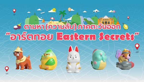 ททท. ภูมิภาคภาคตะวันออก จับมือศิลปินไทยรุ่นใหม่ ดีไซน์อาร์ตทอยคอลเลกชันพิเศษ “Eastern Secrets” ในงาน Thai Art Toy Fest : สยามเด็กเล่น @Siam Center  