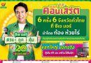 ก้อง ห้วยไร่ นำทัพศิลปิน ยกคอนเสิร์ตมาให้แฟน ๆ ชมฟรี! ในงาน ซีเจ มอร์ ครบ ถูก คุ้ม ฉลองครบรอบ 20 ปี ซูเปอร์แฟร์ ณ ซีเจ มอร์ สาขาเจ็ดแยก จ.นครปฐม