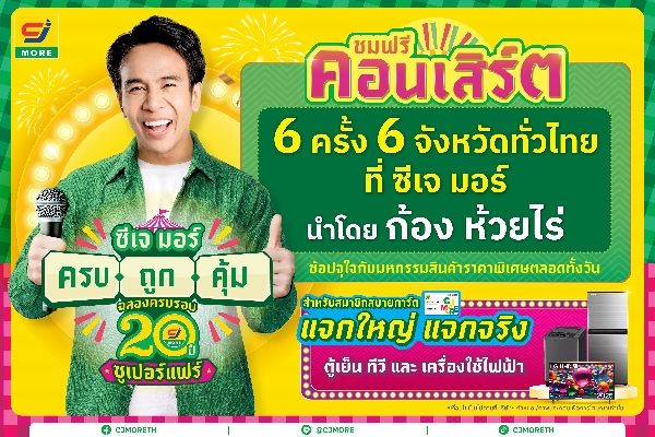 ก้อง ห้วยไร่ นำทัพศิลปิน ยกคอนเสิร์ตมาให้แฟน ๆ ชมฟรี! ในงาน ซีเจ มอร์ ครบ ถูก คุ้ม ฉลองครบรอบ 20 ปี ซูเปอร์แฟร์ ณ ซีเจ มอร์ สาขาเจ็ดแยก จ.นครปฐม