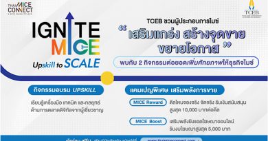 TCEB เดินหน้าผลักดันผู้ประกอบการไมซ์ไทย เปิดตัว 2 กิจกรรมไฮไลต์ ภายใต้โครงการ “IGNITE MICE Upskill to Scale จุดประกายธุรกิจไมซ์ เสริมแกร่ง สร้างจุดขาย ขยายโอกาส” มุ่งยกระดับศักยภาพผู้ประกอบการไมซ์ทั่วประเทศ