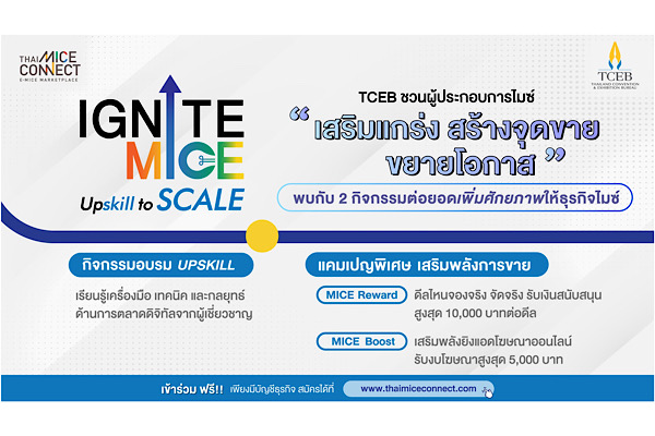 TCEB เดินหน้าผลักดันผู้ประกอบการไมซ์ไทย เปิดตัว 2 กิจกรรมไฮไลต์ ภายใต้โครงการ “IGNITE MICE Upskill to Scale จุดประกายธุรกิจไมซ์ เสริมแกร่ง สร้างจุดขาย ขยายโอกาส” มุ่งยกระดับศักยภาพผู้ประกอบการไมซ์ทั่วประเทศ