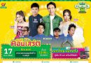 ซีเจ มอร์ พร้อมขนทัพศิลปิน นำโดย ก้อง-ห้วยไร่ และ ไผ่-พงศธร บุกเสิร์ฟความครบ ถูก คุ้ม ถึงชลบุรี กับงาน “ซีเจ มอร์ ครบ ถูก คุ้ม ฉลอง 20 ปี ซูเปอร์แฟร์”