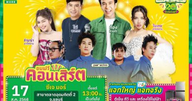 ซีเจ มอร์ พร้อมขนทัพศิลปิน นำโดย ก้อง-ห้วยไร่ และ ไผ่-พงศธร บุกเสิร์ฟความครบ ถูก คุ้ม ถึงชลบุรี กับงาน “ซีเจ มอร์ ครบ ถูก คุ้ม ฉลอง 20 ปี ซูเปอร์แฟร์”