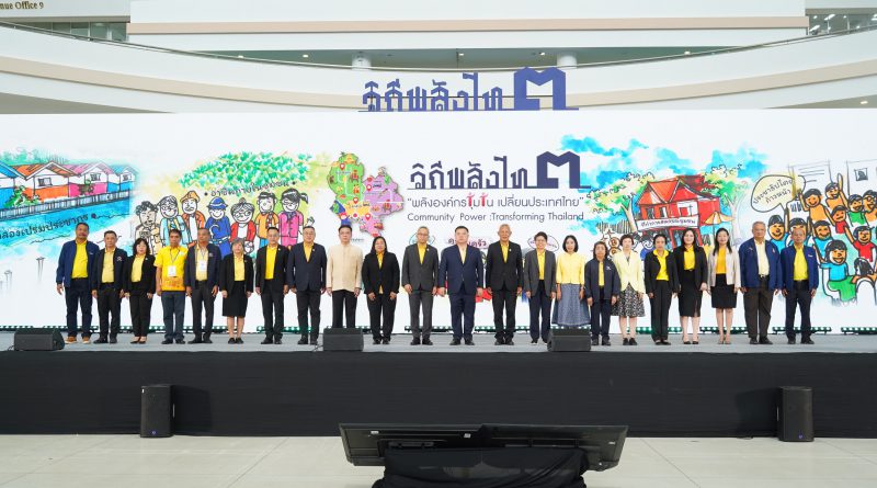 พม. หนุนองค์กรชุมชนทั่วประเทศขับเคลื่อนการเปลี่ยนแปลงประเทศไทยจากฐานราก