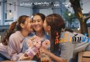 ททท. ชวนคู่แม่ลูกออกไปท่องเที่ยวสร้างโมเมนต์สุดอบอุ่นตลอดเดือนสิงหานี้ กับแคมเปญ “ลั่นล๊ากับม่ามี๊” ภายใต้โครงการ “เมืองน่าเที่ยว Year of Celebration”