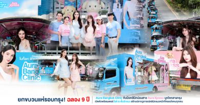 ฉลองความสำเร็จครบรอบ 9 ปี Aura Bangkok Clinic จับมือคลินิกน้องสาว Aura Xpress บุกใจกลางกรุง เปิดตัวพรีเซนเตอร์ โยชิ & พั้นรักแมว สร้างปรากฎการณ์คลินิกแนวหน้าที่ครองใจคนทุกเจน