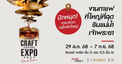ไอคอนสยาม ปักหมุด ‘Global Coffee Destination’ จัด “ICONIC CRAFT COFFEE EXPO 2025” งานกาแฟที่ใหญ่ที่สุดริมแม่น้ำเจ้าพระยา
