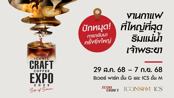 ไอคอนสยาม ปักหมุด ‘Global Coffee Destination’ จัด “ICONIC CRAFT COFFEE EXPO 2025” งานกาแฟที่ใหญ่ที่สุดริมแม่น้ำเจ้าพระยา